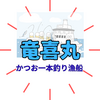 日本一のカツオ漁船「竜喜丸」！日南・南郷から挑む一本釣りの誇りと日高陽祐船頭の情熱