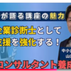 独立診断士としての実感値2025年62~財務コンサルタント講座のインタビュー動画に出てみた！