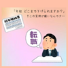 コラム「年収 どこまで下げられますか？」