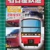 【Bトレ開封】Bトレインショーティー　名古屋鉄道1200系 新塗装 特別車 2両セット