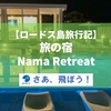 【ギリシャ・ロードス島旅行記】旅の宿・Nama Retreat