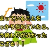 始まっていることをうっかり忘れていたら、もう終わりが近かったでござる！！