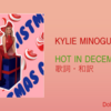 【歌詞・和訳】Kylie Minogue / Hot in December / カイリー・ミノーグ / ホット・イン・ディッセンバー