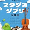 ジブリの名曲をヴァイオリンソロで！「ヴァイオリン・ソロで楽しむ　スタジオジブリ名曲集」徹底レビュー