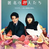 『匿名の恋人たち』第4話 感想   中村ゆりの可愛すぎるかくれんぼ。🍷 赤西仁、またレストランで待たされるこんなベタを、大人にやらせるNetflixは天才。