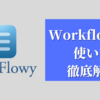 思考を整理できる無料ツールWorkflowyの使い方を徹底解説