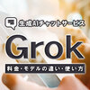 Grokとは？料金・モデルの違い・使い方を解説