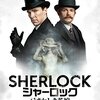 「SHERLOCK／シャーロック 忌まわしき花嫁」（SHERLOCK The Abominable Bride）はひさびさベネディクト・カンバーバッチ（長い…）