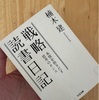 戦略読書日記