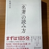 【書評】「名著」の読み方　秋満吉彦　ディスカヴァー・トゥエンティワン