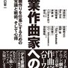 【書評】職業作曲家への道　/山口哲一