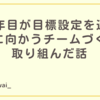 EM1年目が目標設定を通じて成果に向かうチーム作りに取り組んだ話