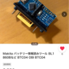 マキタバッテリー BL1860B真贋判定解決編