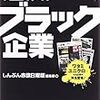 追求！ブラック企業