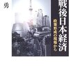 宮﨑勇『証言戦後日本経済 政策形成の現場から』