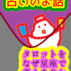 タロットをなぜ星座で考えるのか　占いのお話