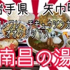 南昌の湯さんで、「ワレワレハ、チキュウジン👽」だと気付く？ホントに？🛸〽️ #岩手県 #矢巾町 #紫波 #南昌の湯 #プチ大食い #ラーメン #カレー #ピザ #丼 https://youtu.be/riL0MkE0h0Y