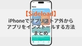 iPhoneでアプリストア外からアプリをインストールする方法まとめ