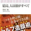 『結局、人は顔がすべて』あの竹内一郎さんに「顔の変え方」を学ぼう！