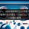ISSへ、JAXA油井飛行士ら宇宙へ！NASA・宇宙飛行士が語る「Crew-11」ミッションと訓練の裏側