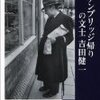 『ケンブリッジ帰りの文士 吉田健一』角地幸男