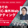 はじめての越境EC•海外Webマーケティング【グローカル・ビジネス・セミナー vol.30】３月６日無料ハイブリッド開催
