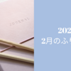 2021年2月の人気記事