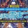 <span itemprop="headline">★「さっぽろ雪まつり」に「スター・ウォーズ」登場！</span>