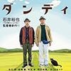 【映画評】あぜ道のダンディ