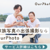 プロフェッショナルな出張撮影と迅速な納品、OurPhotoが提供する特別な瞬間のためのサービス