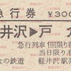 しなの鉄道　　硬券急行券