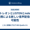 パトレオンとLISTENとnoteの連携による新しい音声配信の可能性