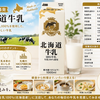 「札幌工場発 北海道牛乳」ってどんな牛乳？乳脂肪分3.6％・生乳100％の魅力