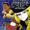 ゲッターロボ!/ささきいさお