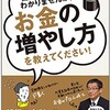 【読書レビュー】難しいことはわかりませんが、お金の増やし方を教えてください！