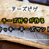 クリームチーズたっぷり！チーズピゲのクッキーチーズサンド