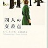 『四人の交差点』　トンミ・キンヌネン