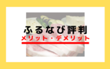 【ふるなび評判】メリットやデメリットまとめ｜アマゾンギフト券がもらえる？