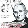 「こうすれば必ず人は動く」　読了