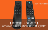 【amazon Fire TV Stick】使い方、機能等を徹底解説【新旧比較】