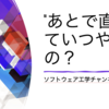 "あと"で直すっていつやるの？ ━ ソフトウェア工学チャンネル