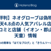 【評判】ネオグローブは偽物？楽天4.8点の人気アパレル店の口コミと店舗（イオン・郡山・天童）情報