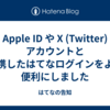 Apple ID や X (Twitter) アカウントと連携したはてなログインをより便利にしました