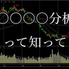 【初心者必見！】分析には2種類の方法があることはご存知ですか？