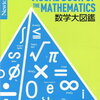 【補助教材】数学大図鑑（Newton大図鑑シリーズ）