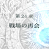 蒼炎の軌跡マニアックノーリセ　２４章　【蒼炎の軌跡攻略日記　ファイアーエムブレム】