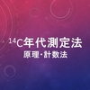 14C年代測定法・原理・計数法について