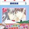 藤崎真緒『１＋１』第3巻（白泉社　花とゆめコミックス）