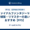 ファイナルファンタジーⅤの移植版・リマスターの違いとおすすめ【FF5】