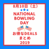 8/10 National Bowling Dayのお得なDeals｜2019
